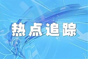 打得还行！祖巴茨6中6得到12分7篮板1助攻3盖帽